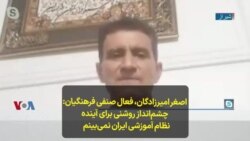 اصغر امیرزادگان، فعال صنفی فرهنگیان: چشم‌انداز روشنی برای آینده نظام آموزشی ایران نمی‌بینم