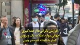 افزایش نگرانی‌ها از همه‌گیری جهانی موارد ابتلا به یک ویروس کمتر شناخته شده در چین