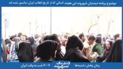 معرفی برنامه | دیدبان شهروند: مردم امروز ایران از انقلاب اسلامی ایران چه می‌دانند؟