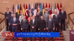 ཡུག་ཀེ་རན་ཐད་ལ་ཡུ་རོབ་ཀྱི་ཚོགས་ཆེན། 