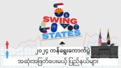 ပါတီစွဲမရှိ ဟိုဒီယိမ်းပြည်နယ်များ