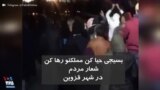 شعار مردم در شهر قزوین: بسیجی حیا کن مملکتو رها کن