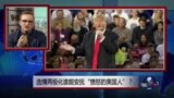 焦点对话：选情两极化，谁能安抚“愤怒的美国人”？