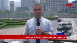گزارش فرهاد فلاحی از چین؛ واشنگتن از پکن در ارتباط با جمهوری اسلامی چه می‌خواهد؟