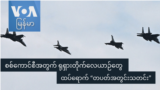 စစ်ကောင်စီအတွက် ရုရှားတိုက်လေယာဉ်တွေ ထပ်ရောက် “တပတ်အတွင်းသတင်း”