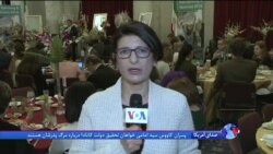 گزارش گیتا آرین از ضیافت سازمان جوامع ایرانیان آمریکا با حضور شخصیت های سیاسی در کنگره آمریکا