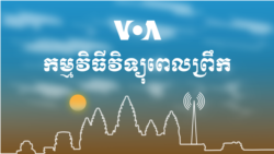 ព័ត៌មានពេលព្រឹក៖ ៤ តុលា ២០២១