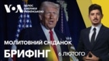 Брифінг. Що Трамп сказав про Україну: молитовний сніданок у Вашингтоні 