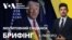 Брифінг. Що Трамп сказав про Україну: молитовний сніданок у Вашингтоні 