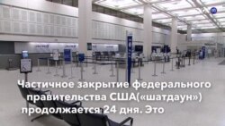 Новости США за минуту – 14 января 2019