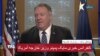 نسخه کامل کنفرانس خبری مایک پمپئو وزیر خارجه آمریکا؛ اشاره به کرونا و انتخابات ایران