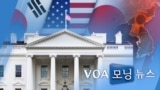 [VOA 모닝 뉴스] 2021년 4월 6일