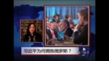 时事大家谈:习近平为何拥抱俄罗斯？