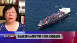 VOA连线：发生在日本的美军军舰与民间货轮撞船案