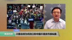 时事看台:川普总统为何改口称中国不是货币操纵国