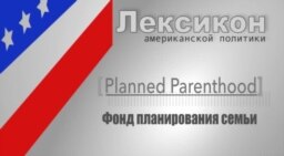 Фонд планирования семьи