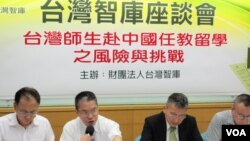 台灣智庫舉行“台灣師生赴中國任教留學之風險與挑戰”座談會