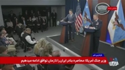 ژنرال دن کین جزئیات محاصره دریایی جمهوری اسلامی را تشریح کرد