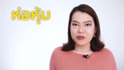 Newsy Vocab คำในข่าว Ep.60 ‘ห่อหุ้ม, ปกคลุม’ ภาษาอังกฤษใช้คำว่าอะไร?