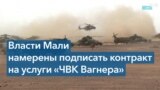 Мали – следующая цель «ЧВК Вагнера»