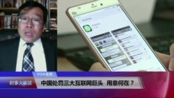VOA连线(吴强)：中国处罚三大互联网巨头，用意何在？
