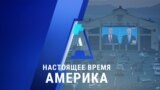 «Настоящее время. Америка» – 23 октября 2020