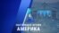 «Настоящее время. Америка» – 23 октября 2020