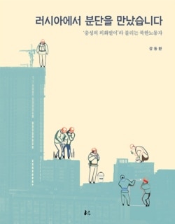 강동완 교수의 새 책 '러시아에서 분단을 만났습니다' 표지.