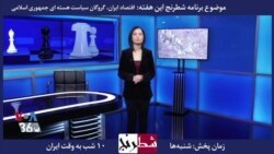 معرفی برنامه| شطرنج: «اقتصاد ایران، گروگان سیاست هسته‌ای جمهوری اسلامی» 