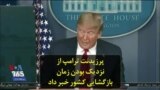 پرزیدنت ترامپ از نزدیک بودن زمان بازگشایی کشور خبر داد