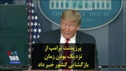 پرزیدنت ترامپ از نزدیک بودن زمان بازگشایی کشور خبر داد
