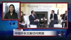 VOA连线：中国外长王毅访问英国