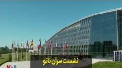 نشست سران ناتو در بروکسل برگزار می‌شود