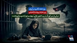 داده‌نمای برنامه میدان: وضعیت روزنامه‌نگاری و روزنامه‌نگاران در ایرانِ بدون اینترنت