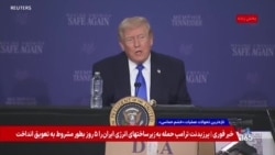 پوشش زنده | پرزیدنت ترامپ: ۹۰ درصد قابلیت نظامی رژیم ایران نابود شده است