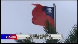 热点快评：中梵签署主教任命协议
