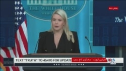 کاخ سفید: دونالد ترامپ در مورد پیشنهاد تازه جمهوری اسلامی با تیم امنیت ملی خود گفت‌وگو کرد