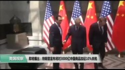 美国观察 2019年8月2日