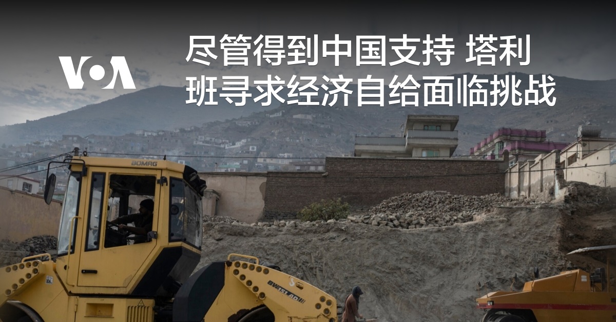 尽管得到中国支持 塔利班寻求经济自给面临挑战