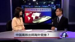 时事看台：中国高铁出师海外受挫？