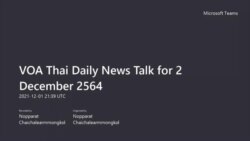 VOA Thai Daily News Talk ประจำวันพฤหัสบดีที่ 2 ธันวาคม 2564