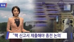 [VOA 뉴스] “핵 신고서 제출해야 종전 논의”