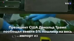 Новости США за минуту – 31 мая 2019