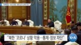 [VOA 뉴스] “대북협상 ‘인권 포함’ 유엔 논의 강화 촉구”