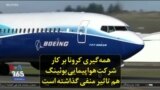 همه‌گیری کرونا بر کار شرکت هواپیمایی بوئینگ هم تاثیر منفی گذاشته است