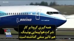 همه‌گیری کرونا بر کار شرکت هواپیمایی بوئینگ هم تاثیر منفی گذاشته است