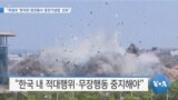 [VOA 뉴스] “트럼프 ‘한국전 참전용사 정전기념일’ 선포”