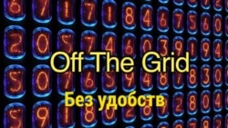 «Английский за минуту» - Off The Grid - без удобств