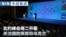 VOA今日焦点 (2026年7月7日)