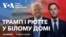 Зустріч Трампа і Рютте у Білому домі. Наживо з перекладом українською